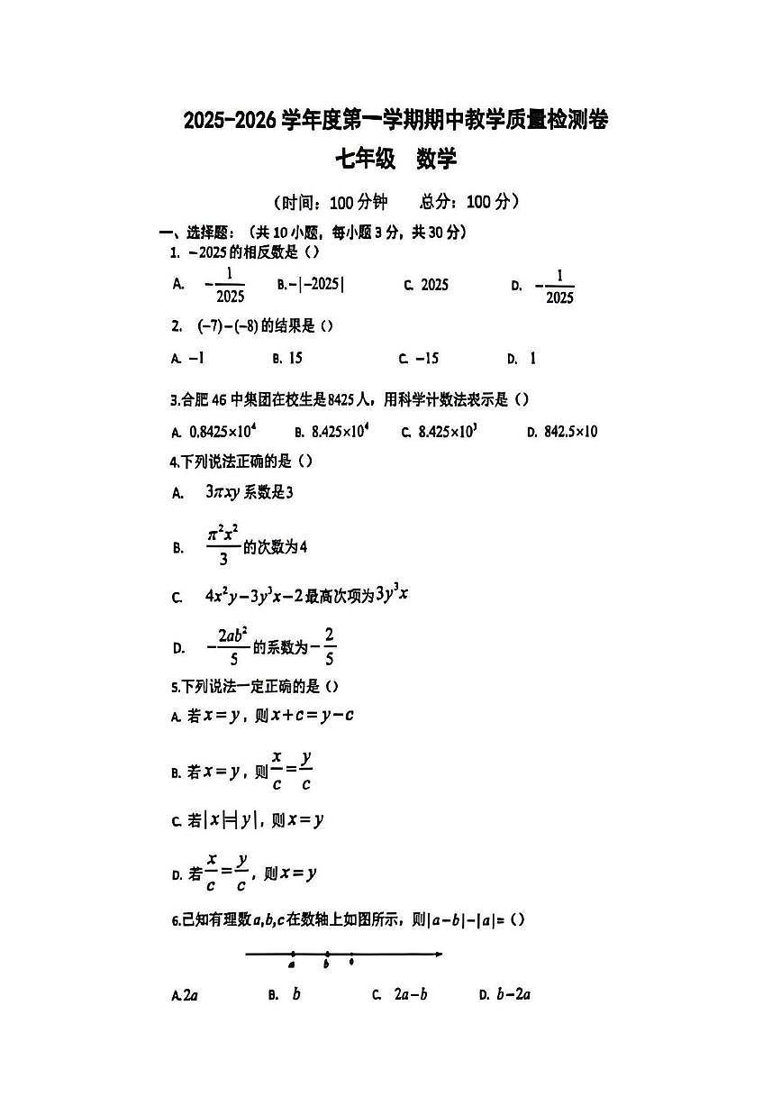 安徽省合肥市第四十六中学2025-2026学年七年级上学期数学期中试卷第1页
