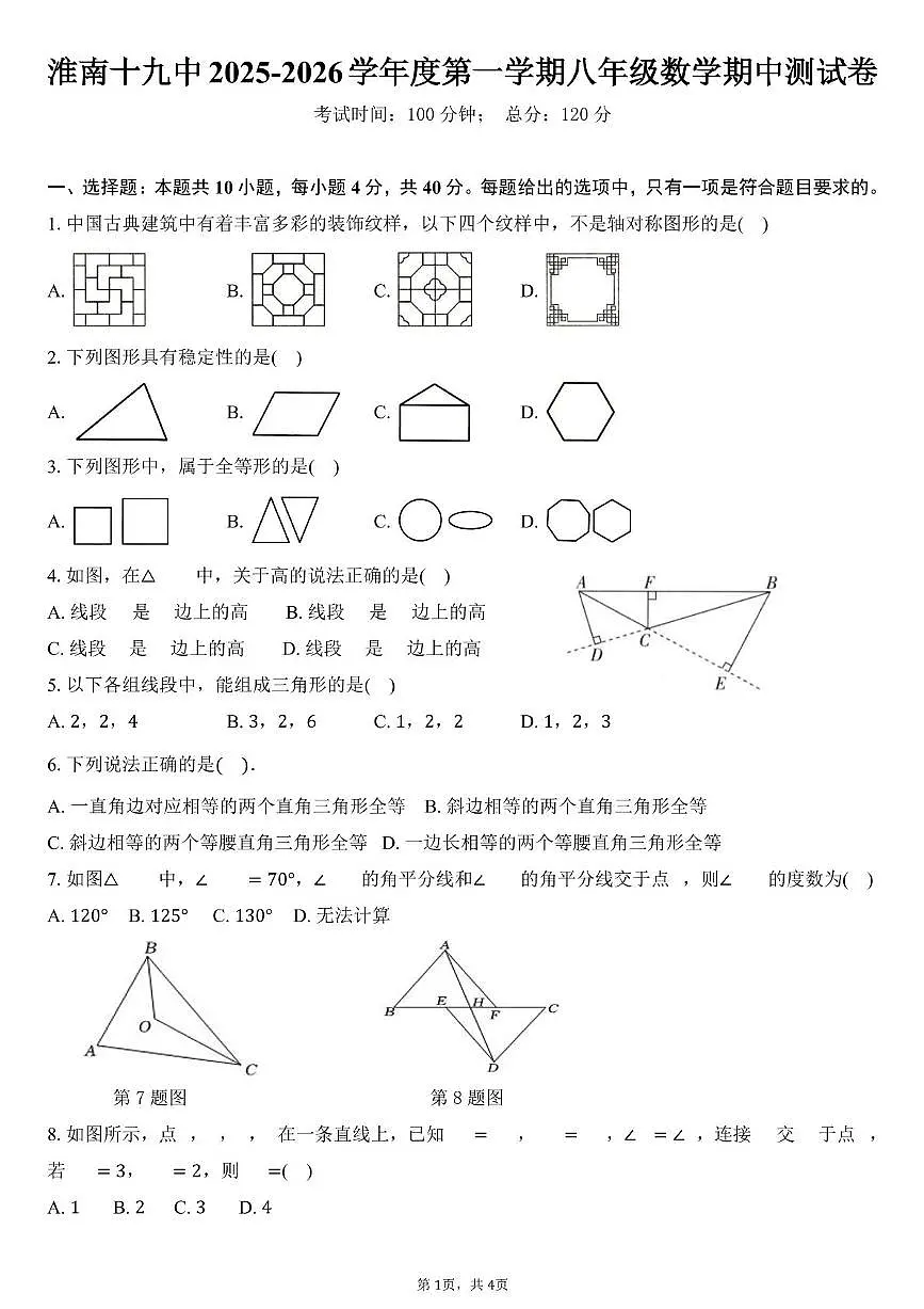 安徽省淮南市田家庵区淮南第十九中学2025-2026学年八年级上学期11月期中数学试题第1页