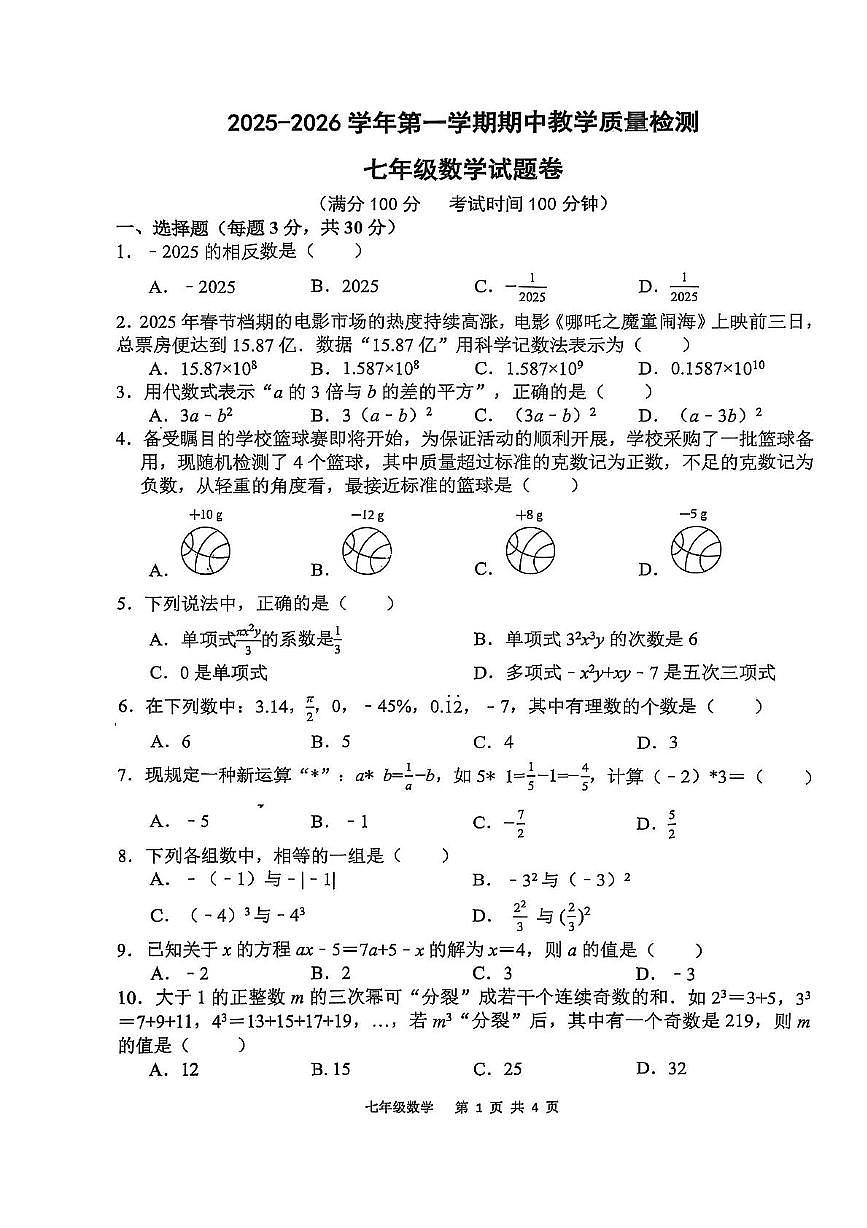 安徽省合肥市包河区2025-2026学年七年级上学期11月期中数学试题第1页