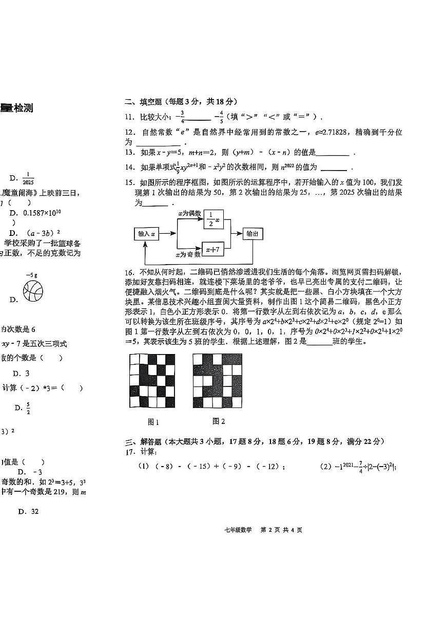 安徽省合肥市包河区2025-2026学年七年级上学期11月期中数学试题第2页