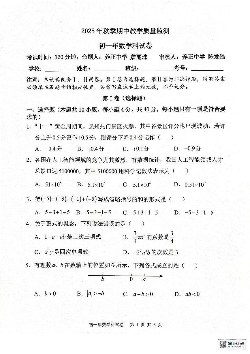 福建省泉州市晋江市安海片区2025-2026学年上学期七年级数学期中试卷第1页