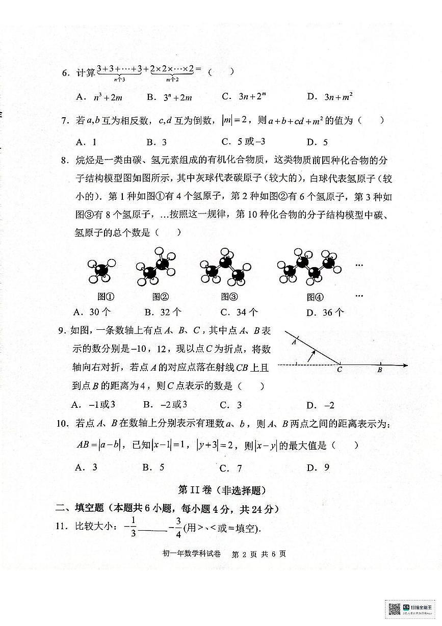 福建省泉州市晋江市安海片区2025-2026学年上学期七年级数学期中试卷第2页