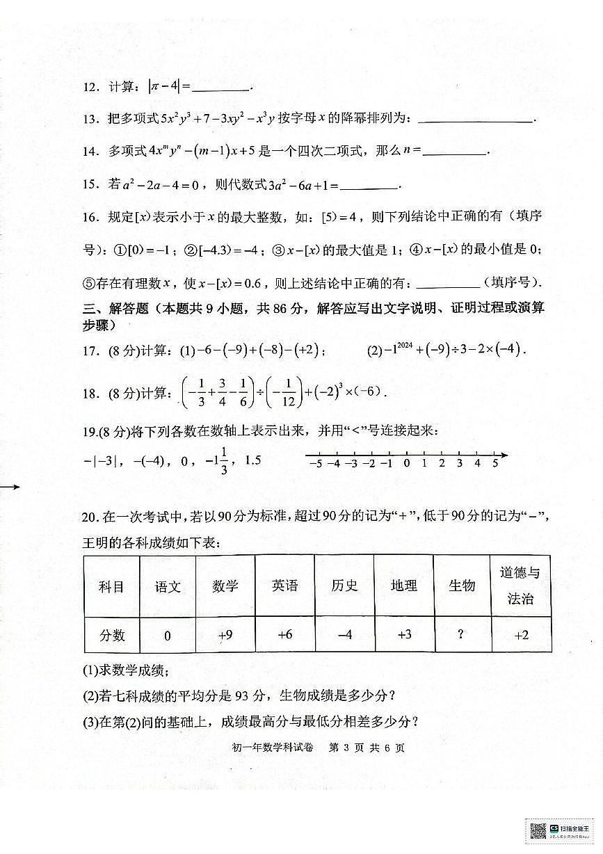福建省泉州市晋江市安海片区2025-2026学年上学期七年级数学期中试卷第3页