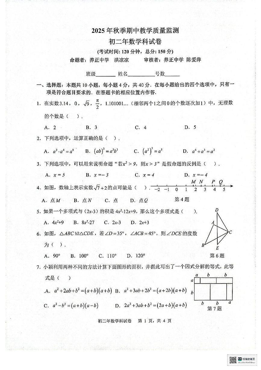 福建省泉州市晋江市安海片区2025-2026学年上学期期中联考 八年级数学试卷第1页