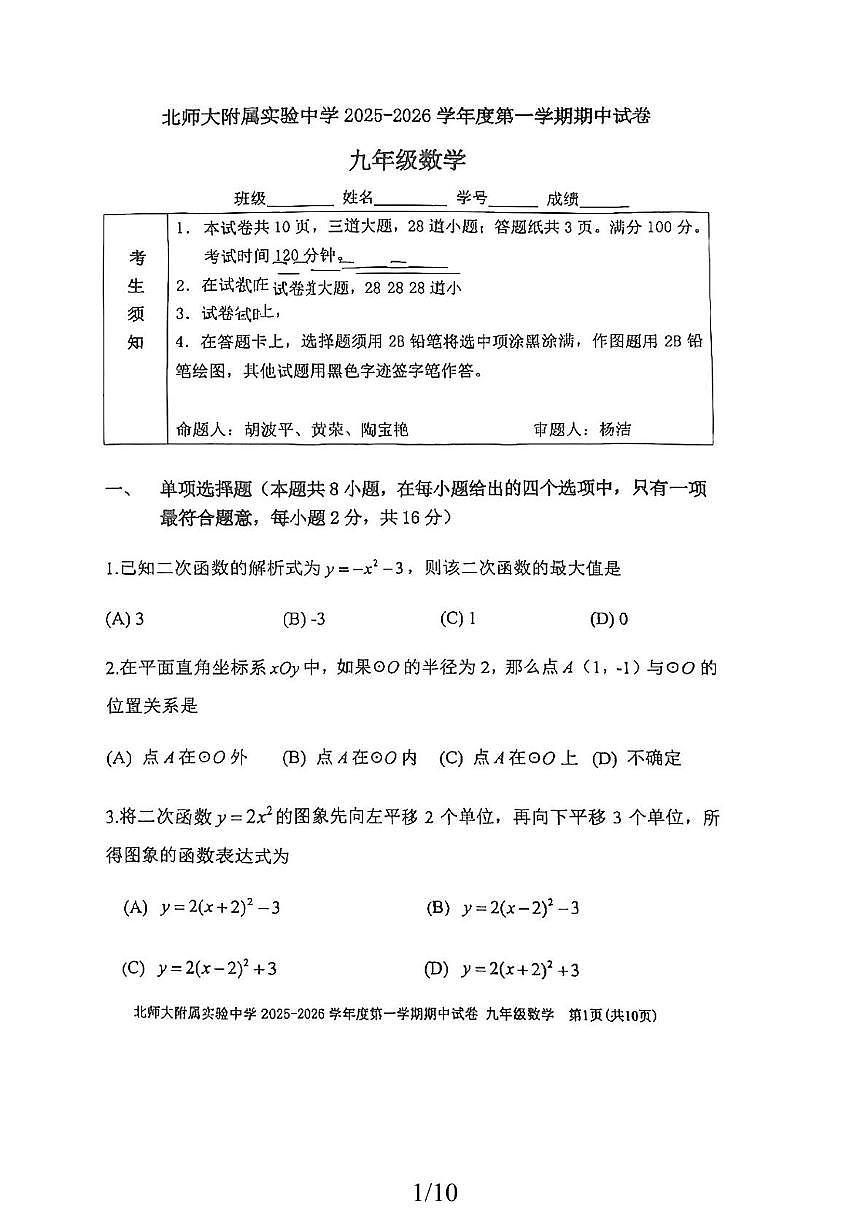 北京市北京师范大学附属实验中学2025-2026学年九年级上学期期中数学试卷第1页