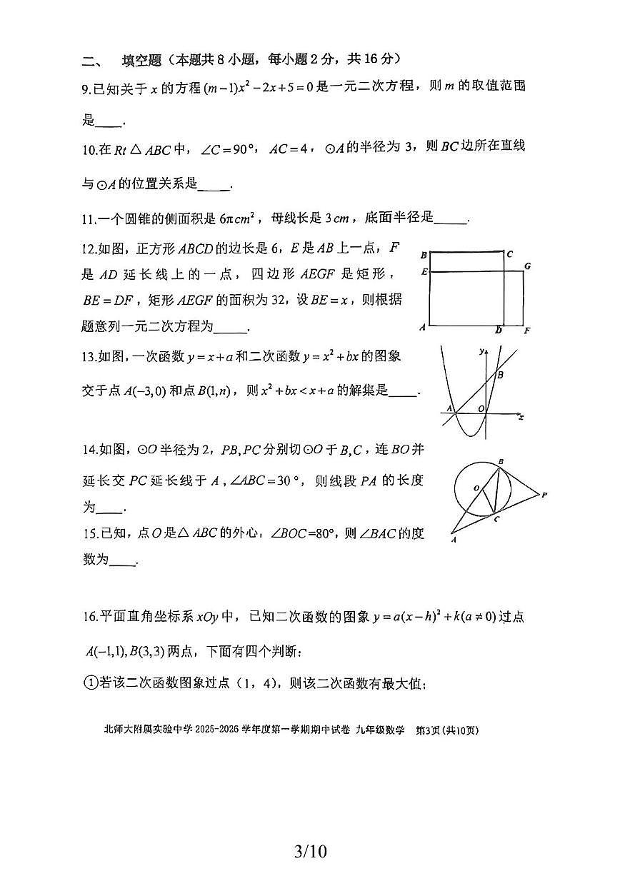 北京市北京师范大学附属实验中学2025-2026学年九年级上学期期中数学试卷第3页