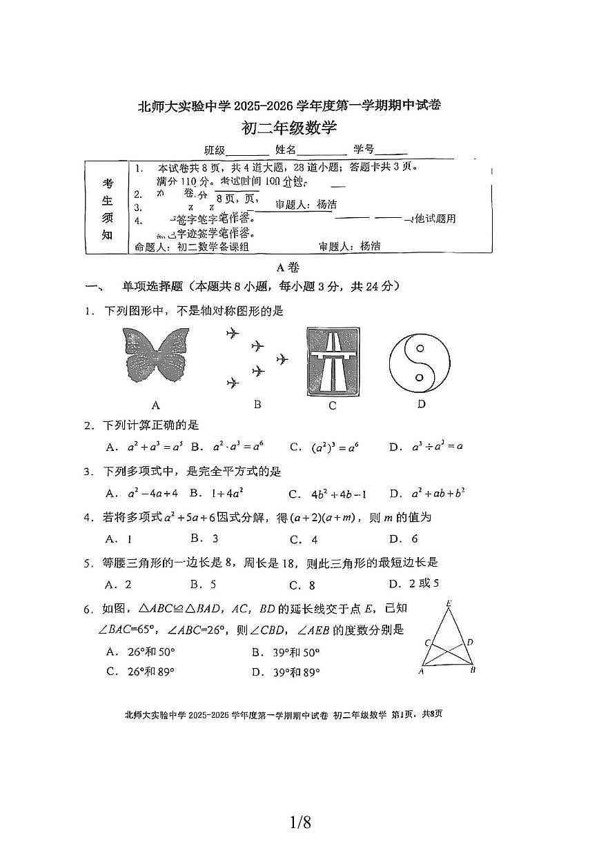 北京市北京师范大学附属实验中学2025-2026学年上学期八年级数学期中试题第1页