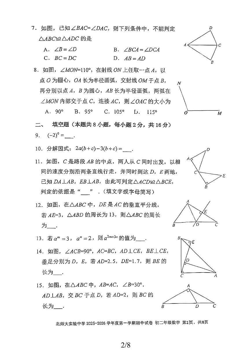 北京市北京师范大学附属实验中学2025-2026学年上学期八年级数学期中试题第2页