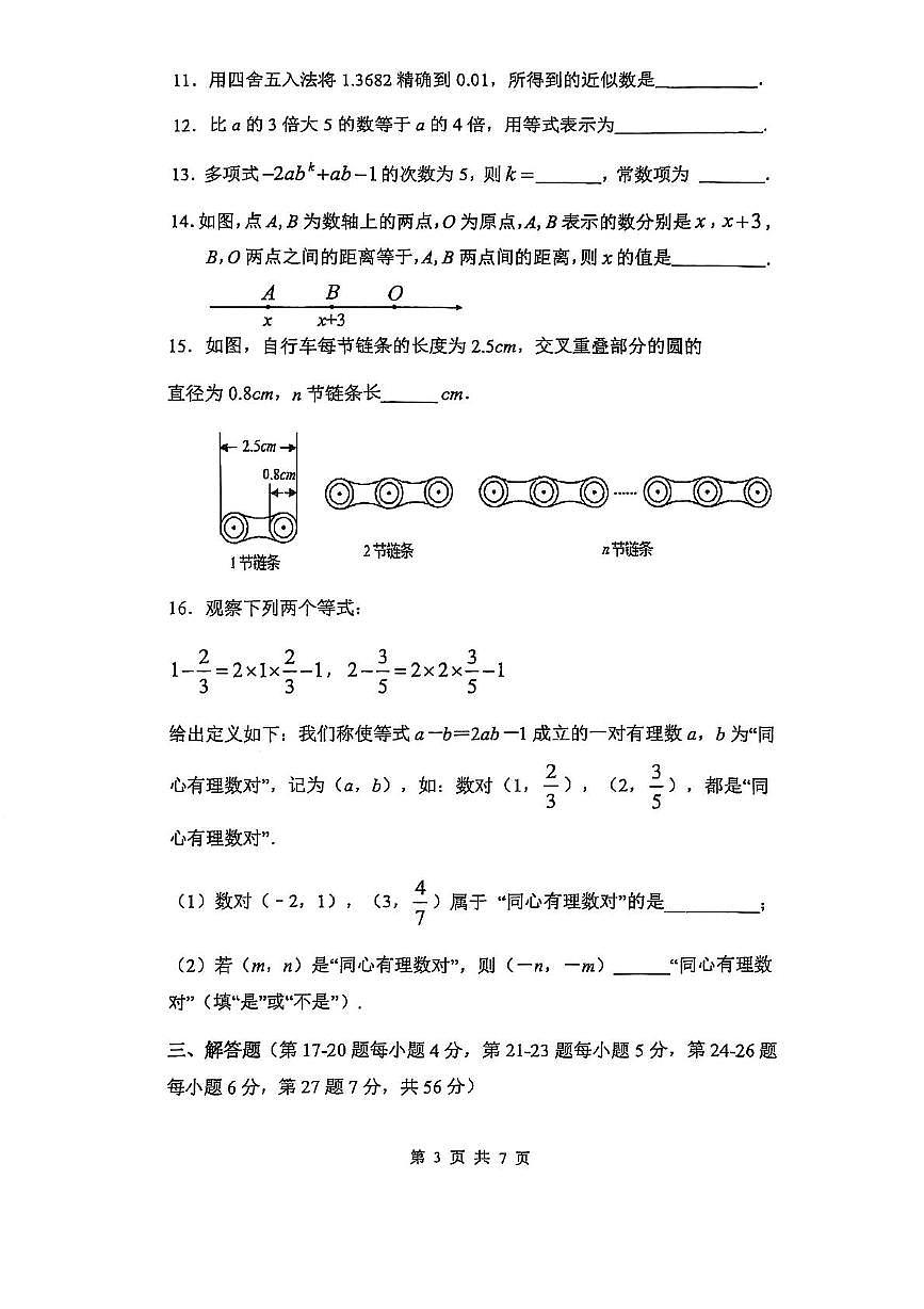 北京市陈经纶中学分校2025-2026学年七年级上学期期中数学试题第3页