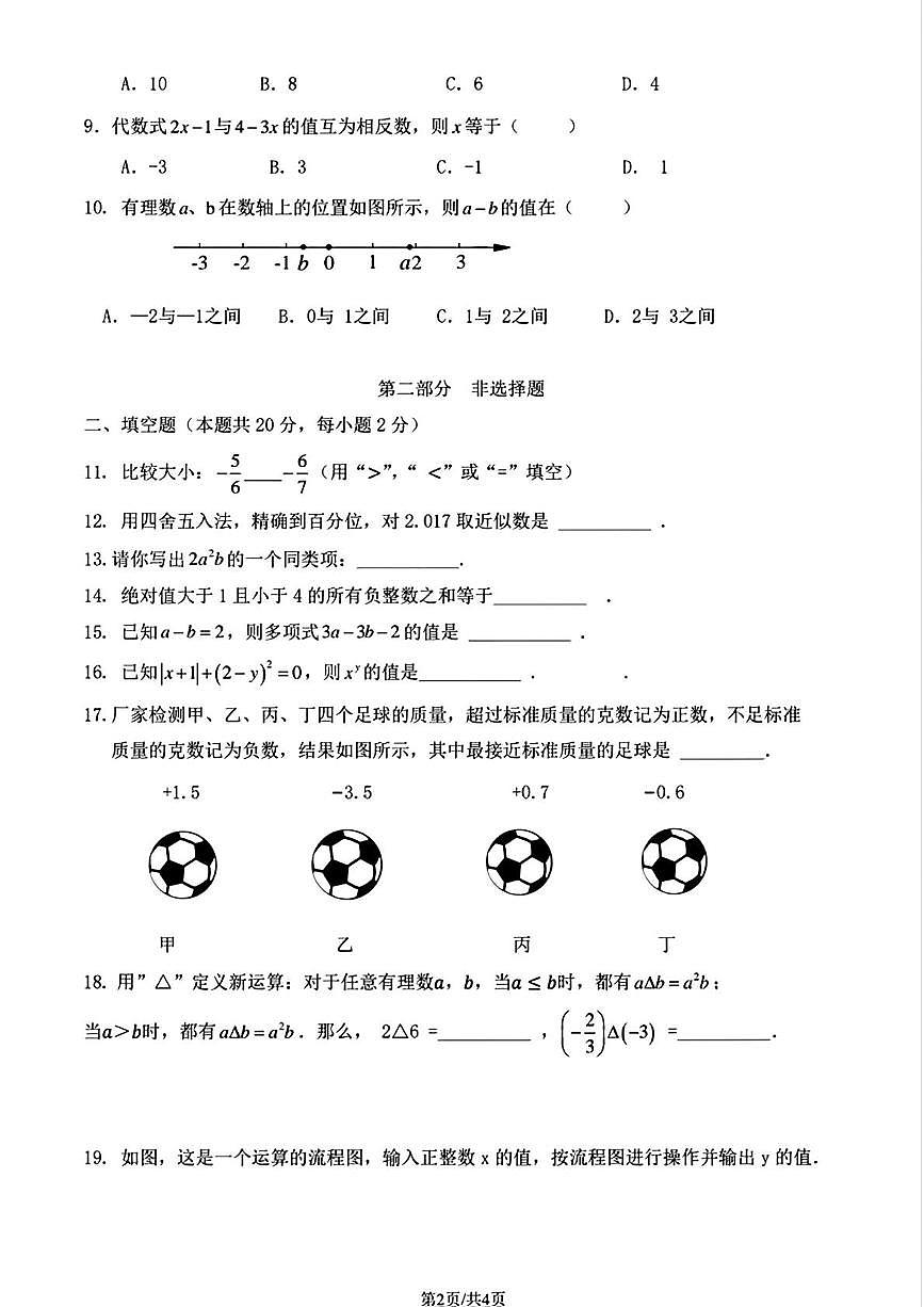 北京市京源学校2025-2026学年七年级上学期期中数学试卷第2页