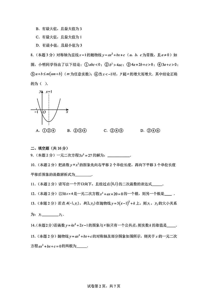 北京市首都经济贸易大学附属中学2025-2026学年上学期九年级数学期中试卷第2页