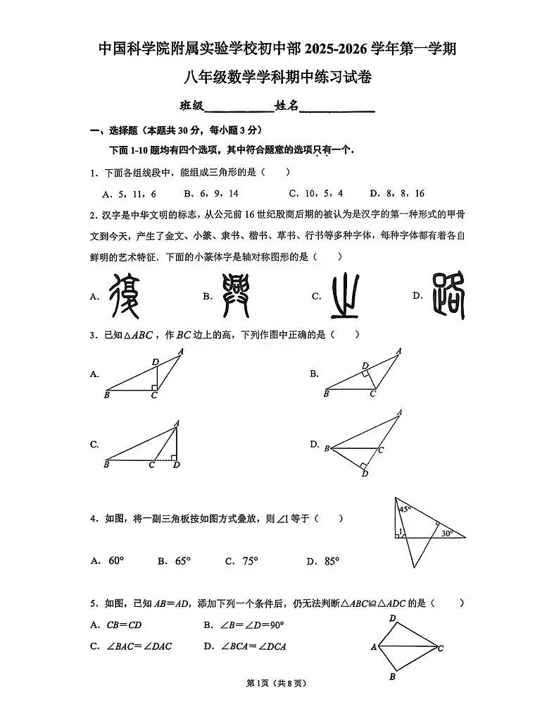 北京市中科院附属实验学校2025-2026学年上学期八年级数学学科期中试卷第1页