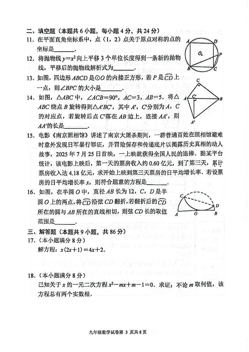 福建省 福州市连江县2025-2026学年九年级上学期数学期中试卷第3页