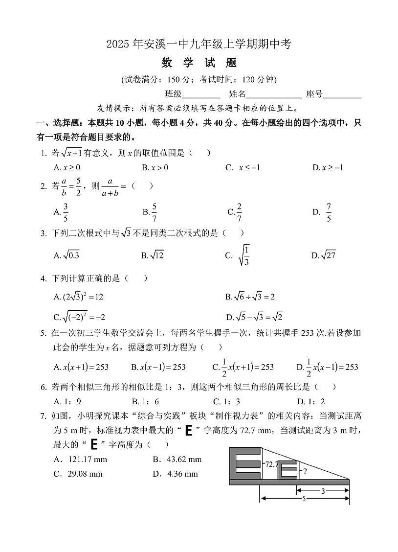 福建省安溪第一中学2025-2026学年九年级上学期11月期中数学试题第1页