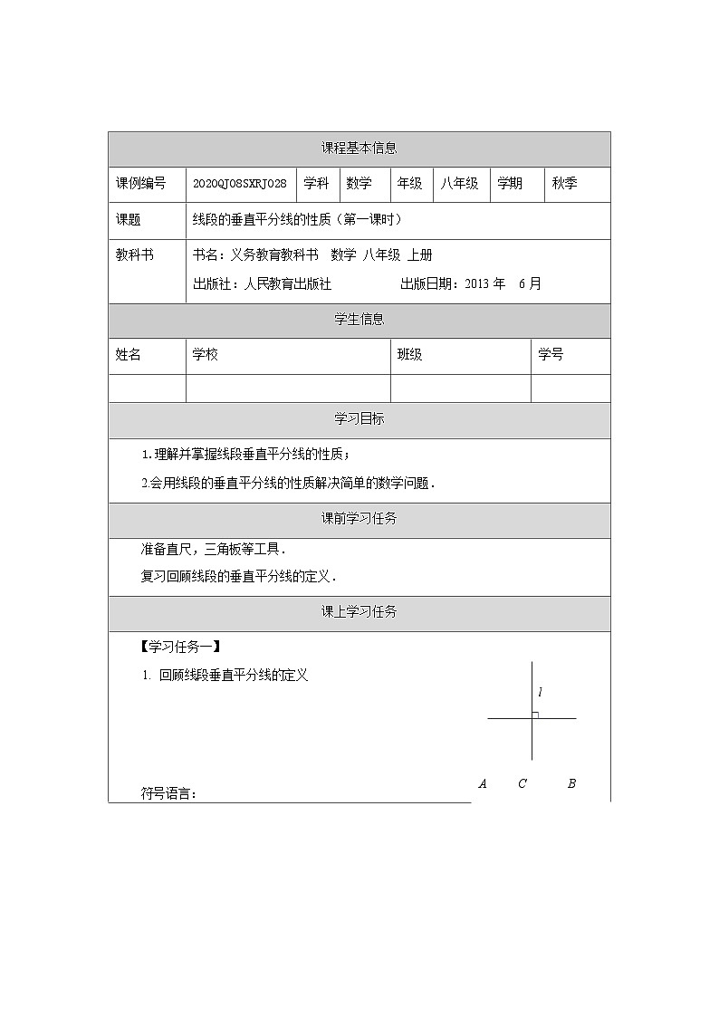 人教版 数学 八年级上册13.1.2线段的垂直平分线的性质 学习任务单第1页