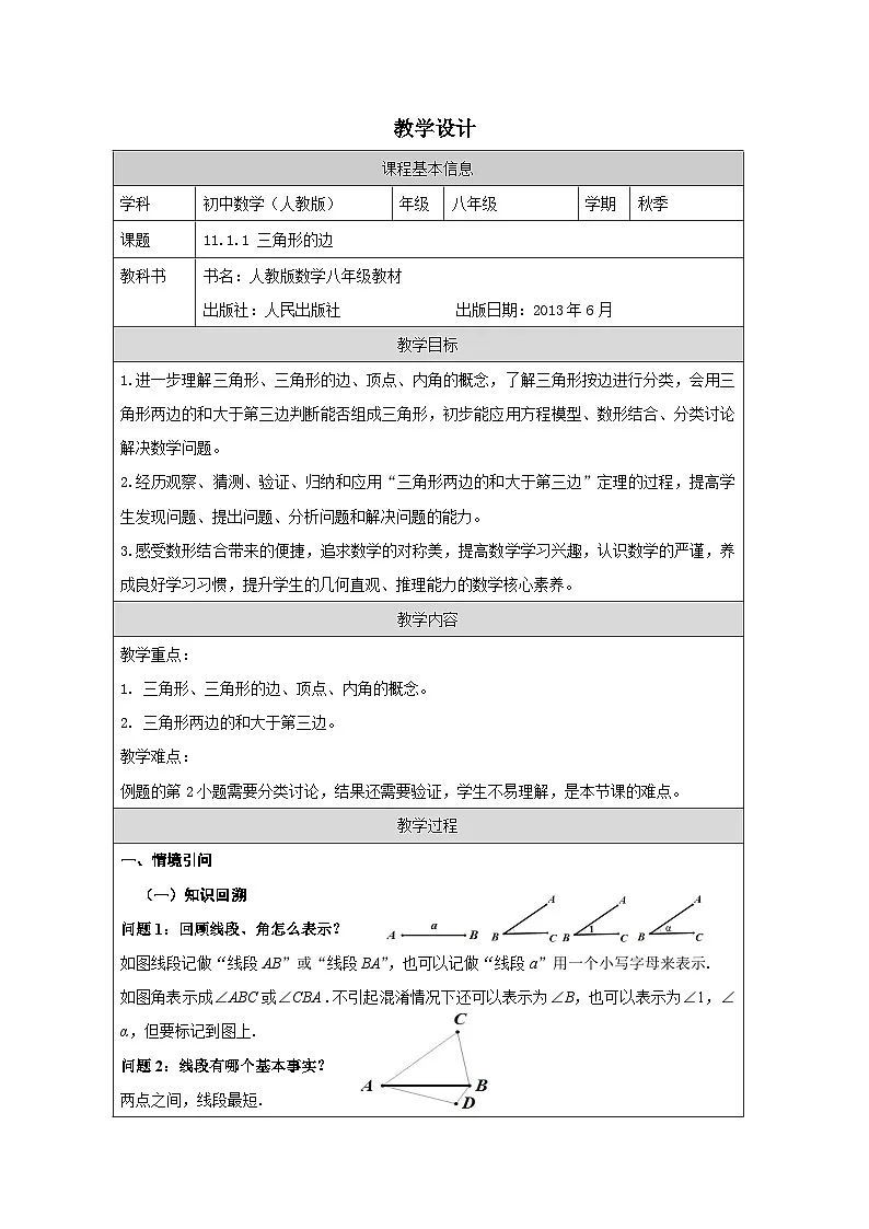 人教版 数学 八年级上册第11章1.1三角形的边 表格式教案第1页
