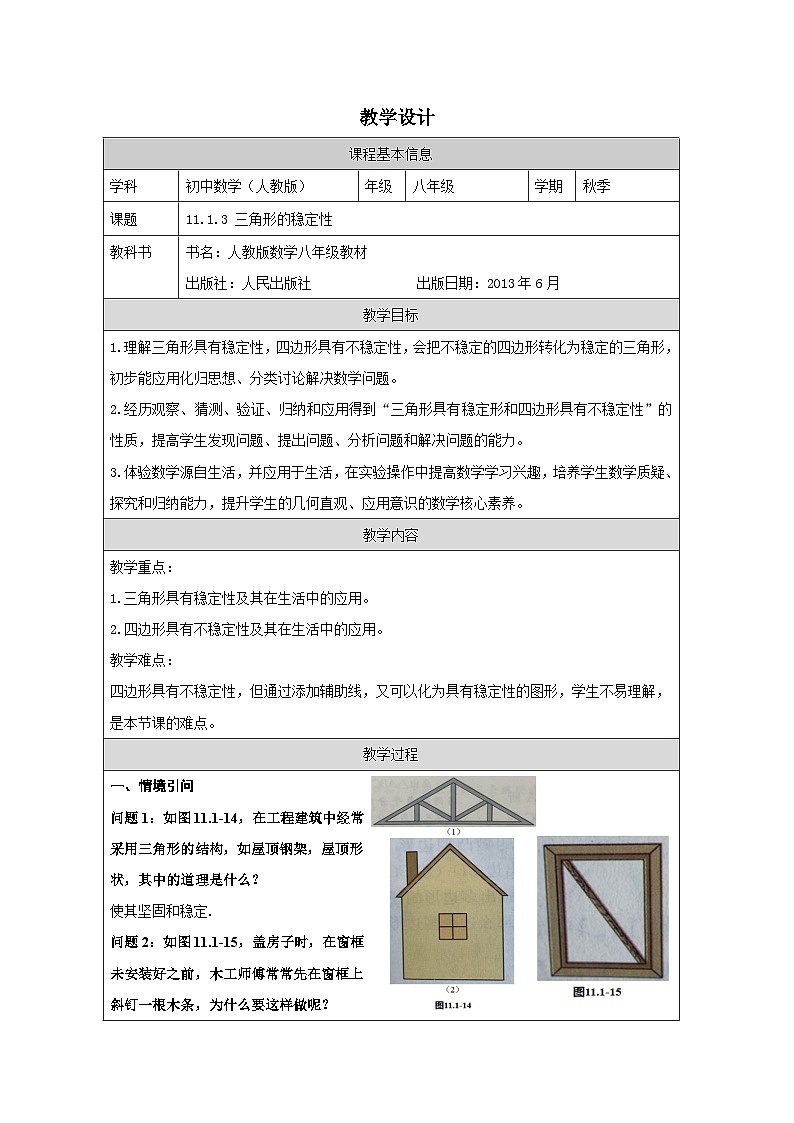 人教版 数学 八年级上册第11章1.3三角形的稳定性 表格式教案第1页