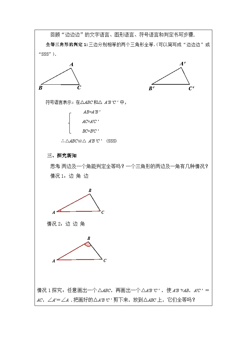 人教版 数学 八年级上册第12章2三角形全等的判定 表格式教学设计第2页