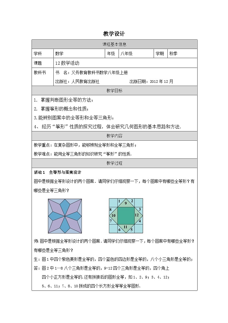 人教版 数学 八年级上册第12章数学活动 表格式教案第1页