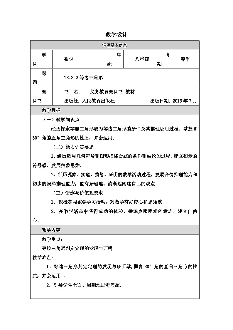 人教版 数学 八年级上册第13章3.2等边三角形 表格式教案第1页