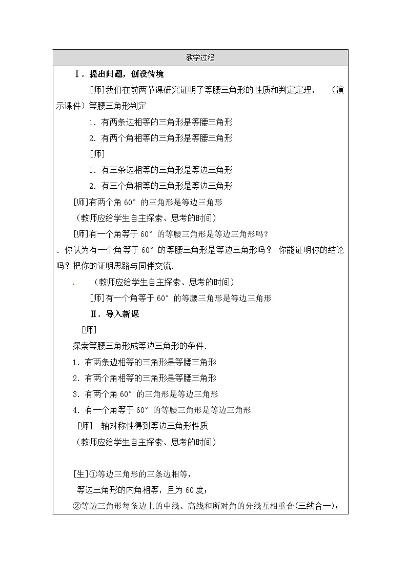 人教版 数学 八年级上册第13章3.2等边三角形 表格式教案第2页