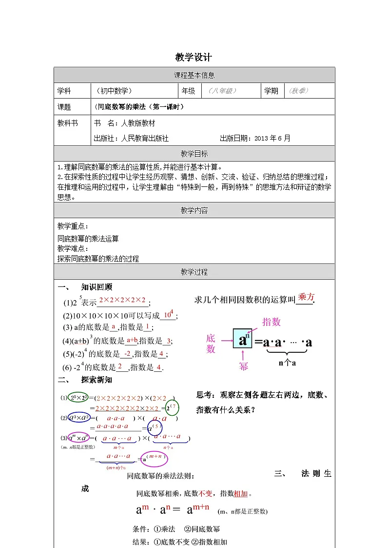 人教版 数学 八年级上册第14章1.1同底数幂的乘法 表格式教案第1页