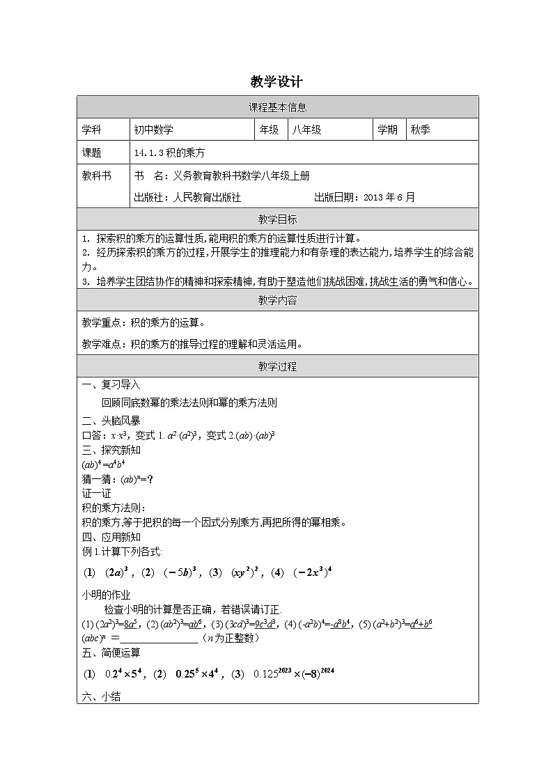 人教版 数学 八年级上册第14章1.3积的乘方 表格式教案第1页