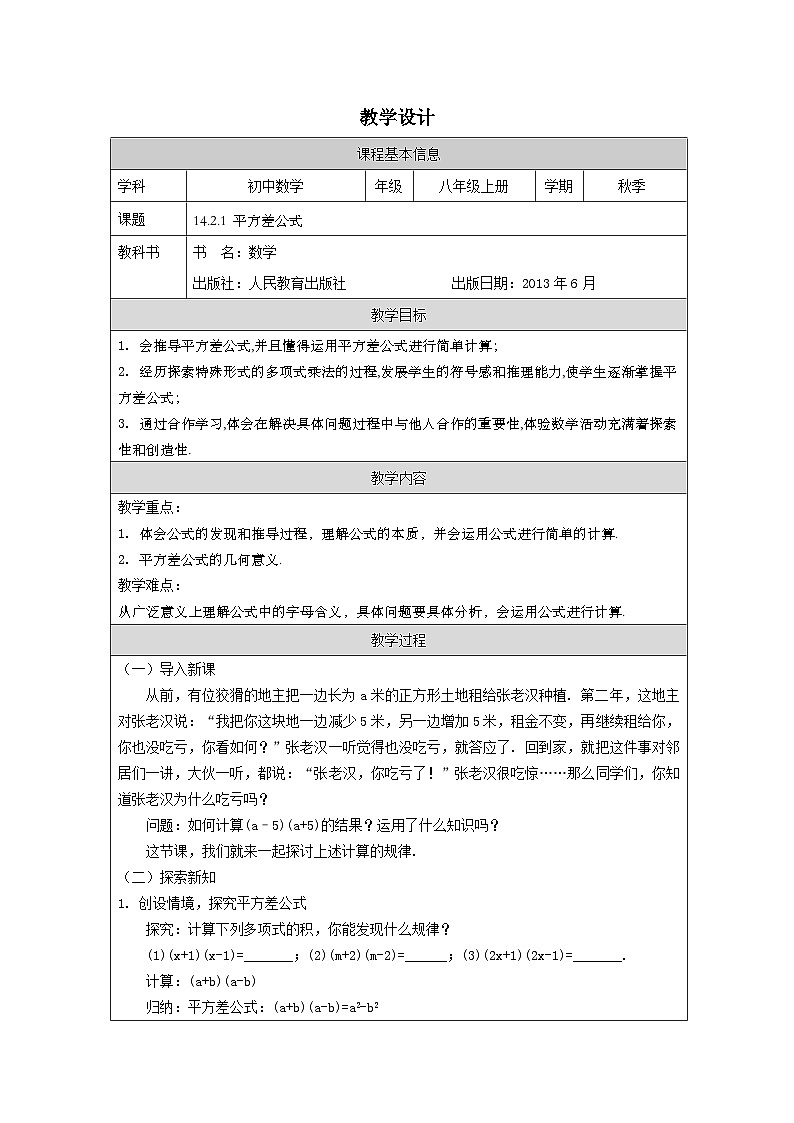 人教版 数学 八年级上册第14章2.1平方差公式 表格式教案第1页