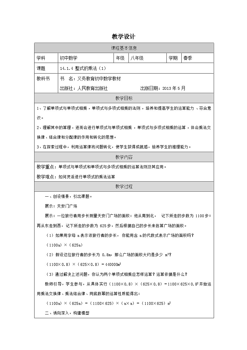 人教版 数学 八年级上册第14章整式的乘法 表格式教案第1页