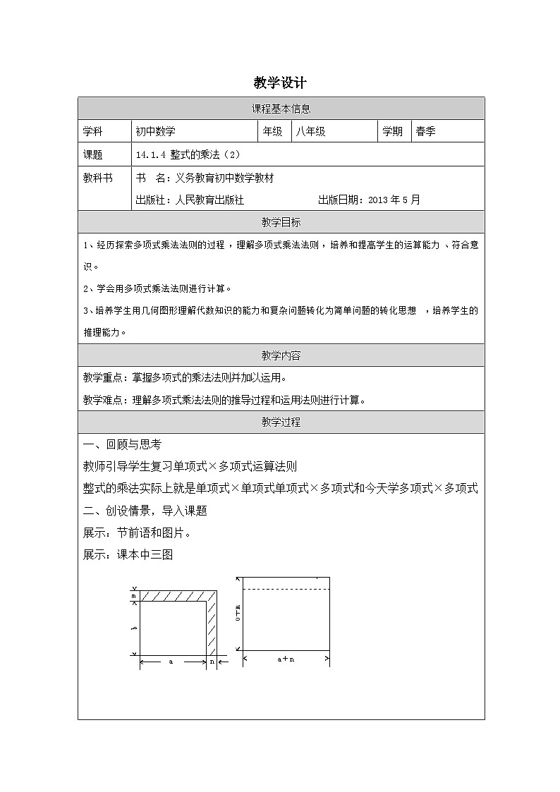 人教版 数学 八年级上册第14章整式的乘法 表格式教学设计第1页