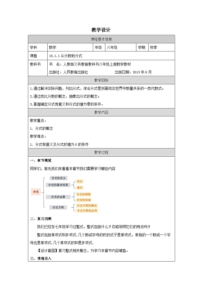 人教版 数学 八年级上册第15章1.1从分数到分式 表格式教案第1页