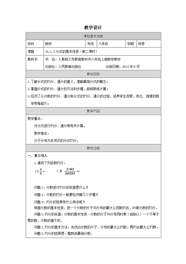 人教版 数学 八年级上册第15章1.2分式的基本性质 表格式教案第1页
