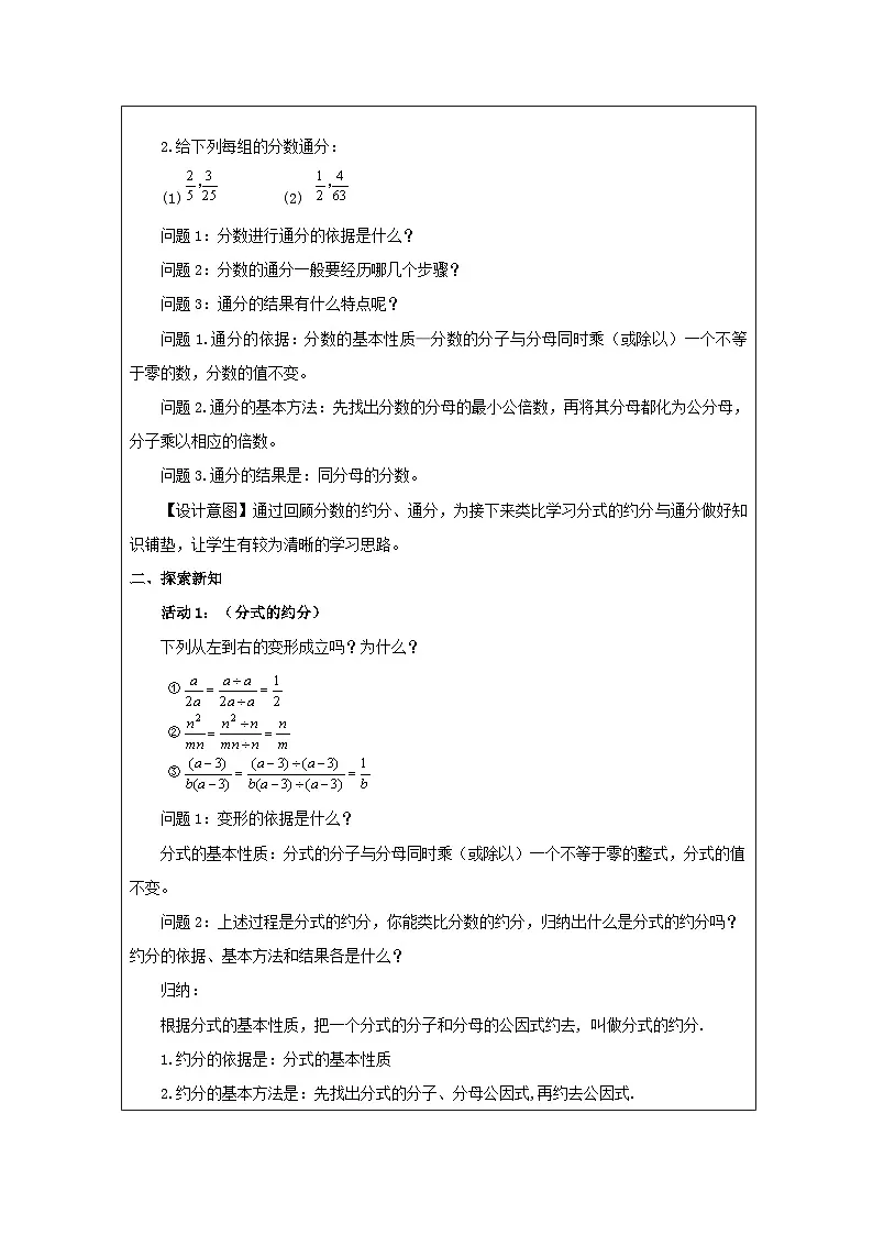人教版 数学 八年级上册第15章1.2分式的基本性质 表格式教案第2页