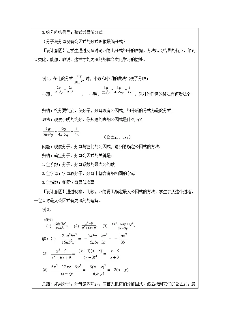 人教版 数学 八年级上册第15章1.2分式的基本性质 表格式教案第3页