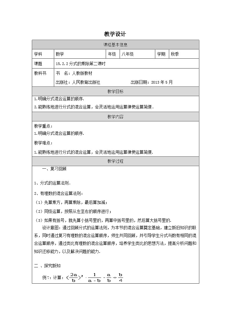 人教版 数学 八年级上册第15章2.2分式的加减 表格式教学设计第1页