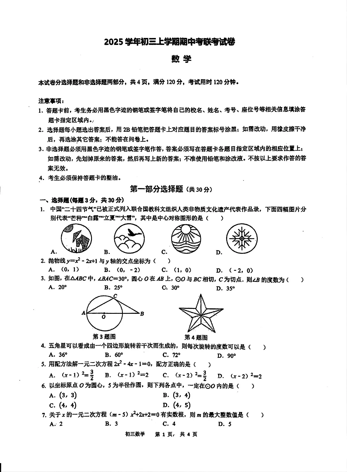 广东省广州市白云区六中教育集团2025-2026学年上学期九年级期中数学检测卷第1页