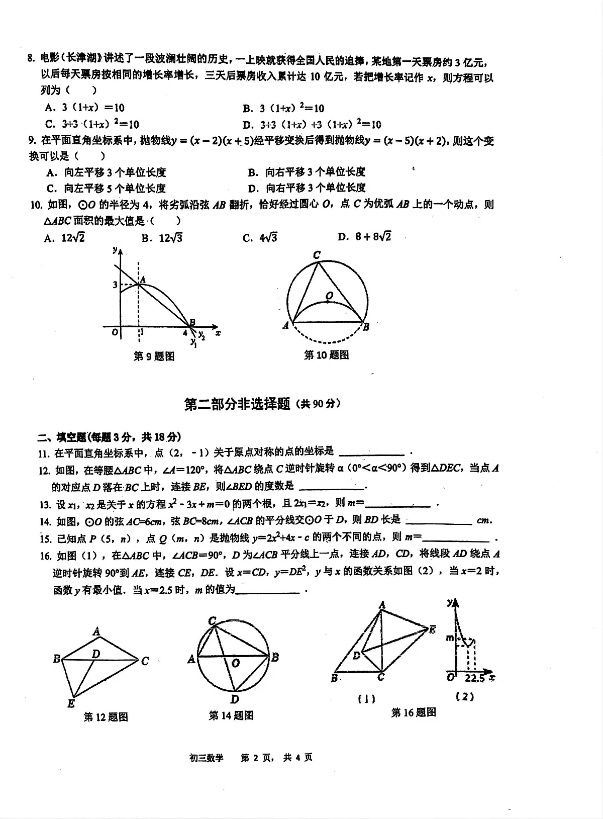 广东省广州市白云区六中教育集团2025-2026学年上学期九年级期中数学检测卷第2页