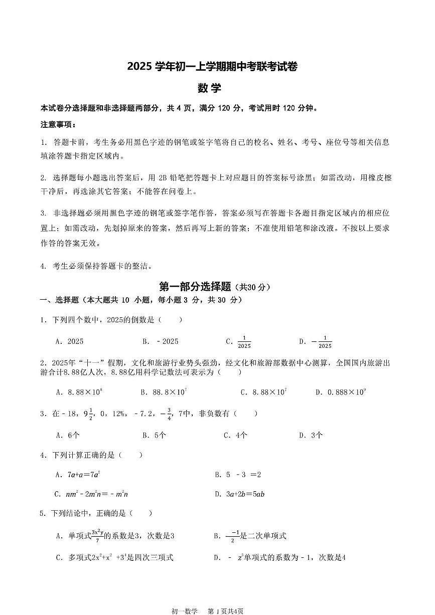 广东省广州市白云区六中教育集团2025-2026学年上学期七年级期中数学检测卷第1页
