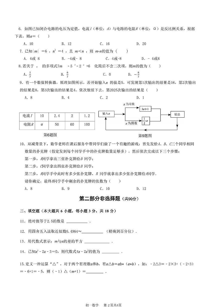 广东省广州市白云区六中教育集团2025-2026学年上学期七年级期中数学检测卷第2页