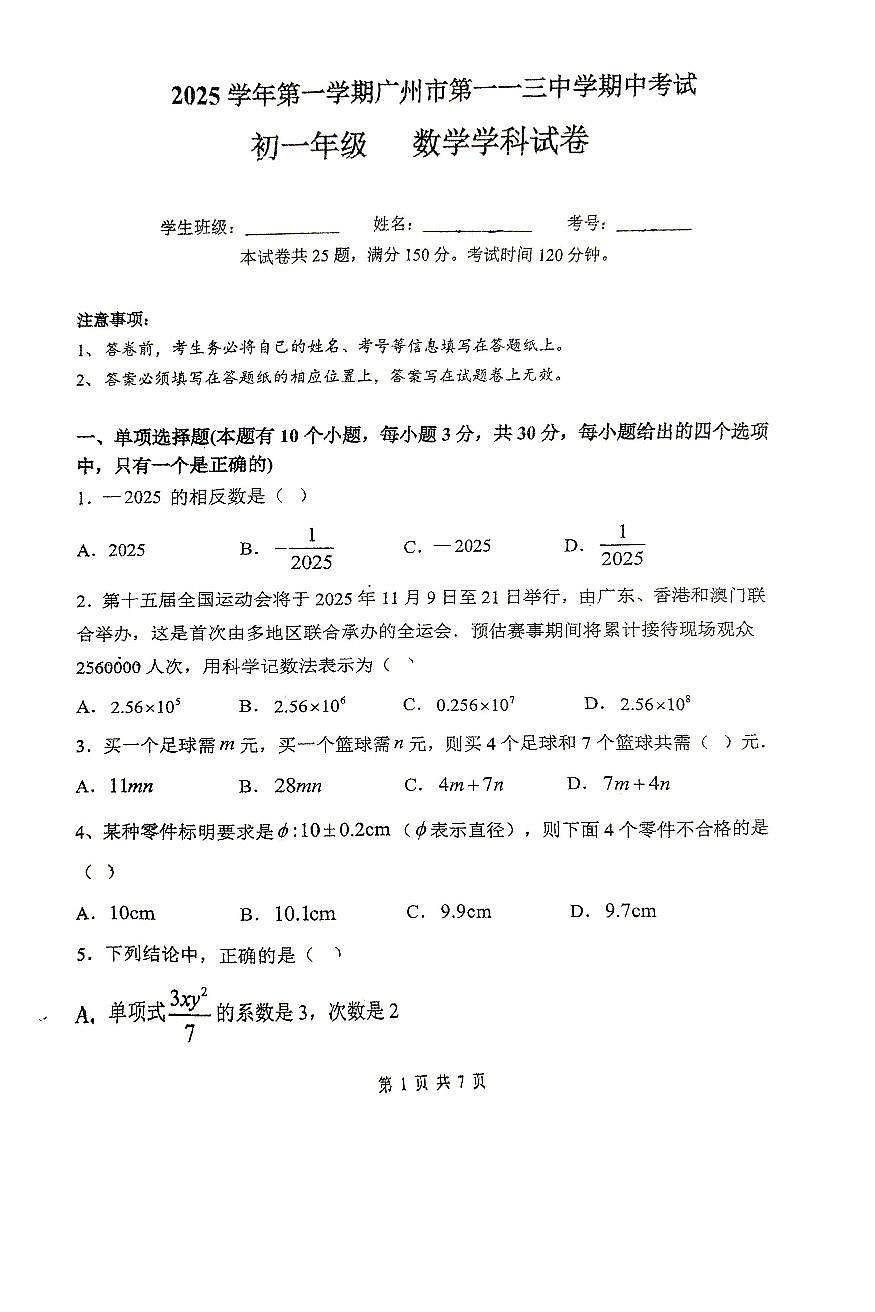 广东省广州市第一一三中学2025-2026学年上学期期中考试七年级数学试题第1页