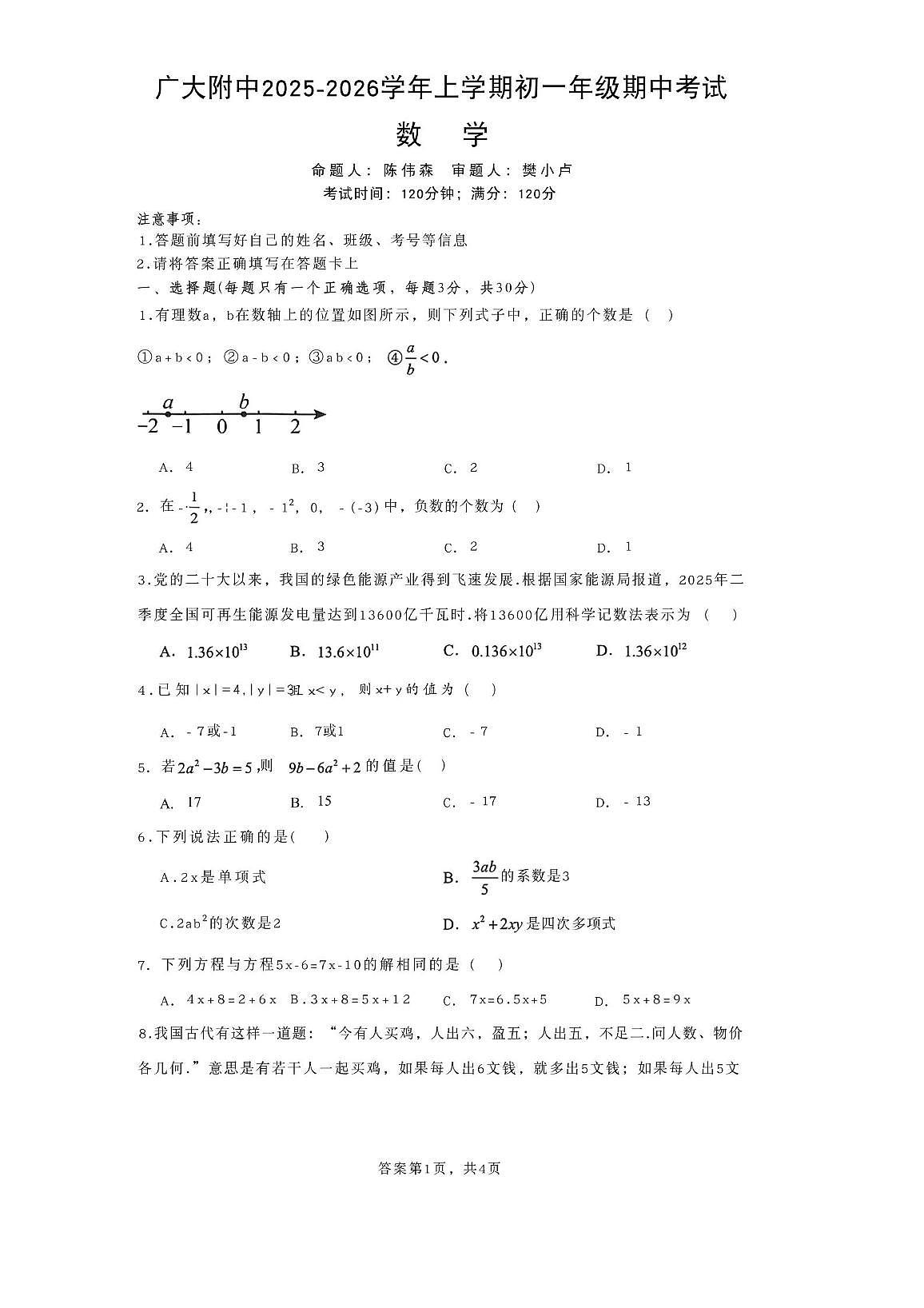 广东省广州市广大附中番禺实验学校2025-2026学年上学期七年级期中数学检测卷第1页