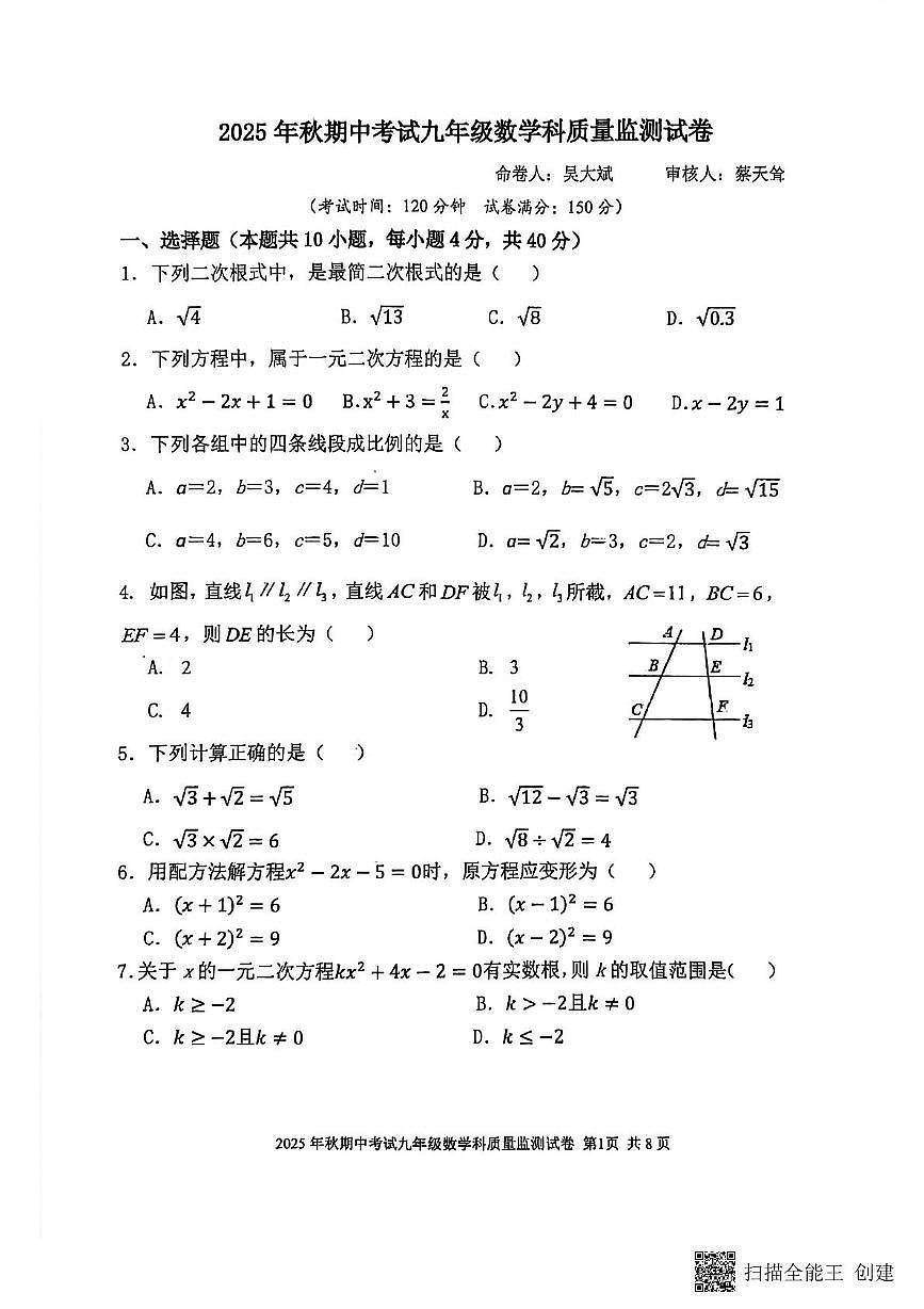 福建省泉州市晋江市磁灶片区2025-2026学年九年级上学期11月期中数学试题第1页