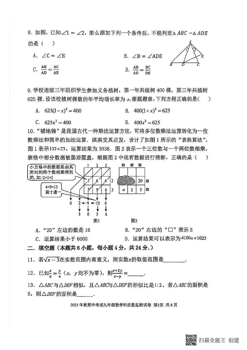 福建省泉州市晋江市磁灶片区2025-2026学年九年级上学期11月期中数学试题第2页