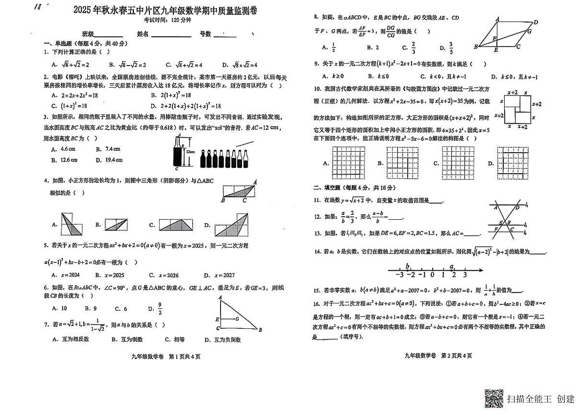 福建省泉州市永春县五中片区2025-2026学年九年级上学期期中考试数学试题第1页