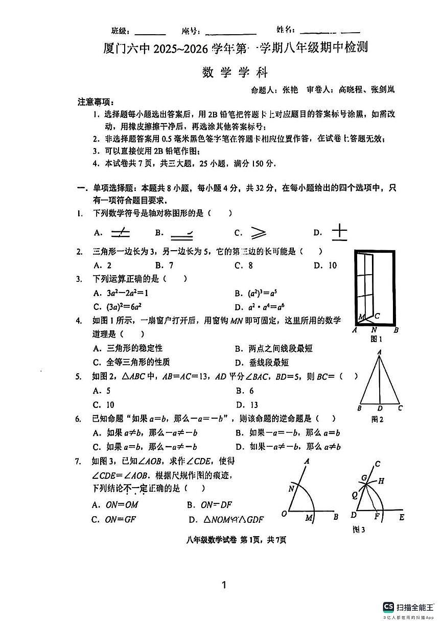 福建省厦门第六中学2025--2026学年上学期八年级数学期中考试卷第1页