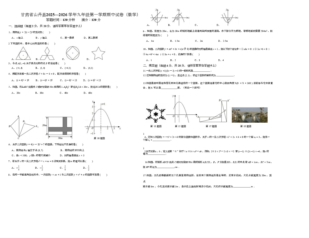 甘肃省张掖市山丹县2025—2026学年九年级上学期期中数学试卷第1页