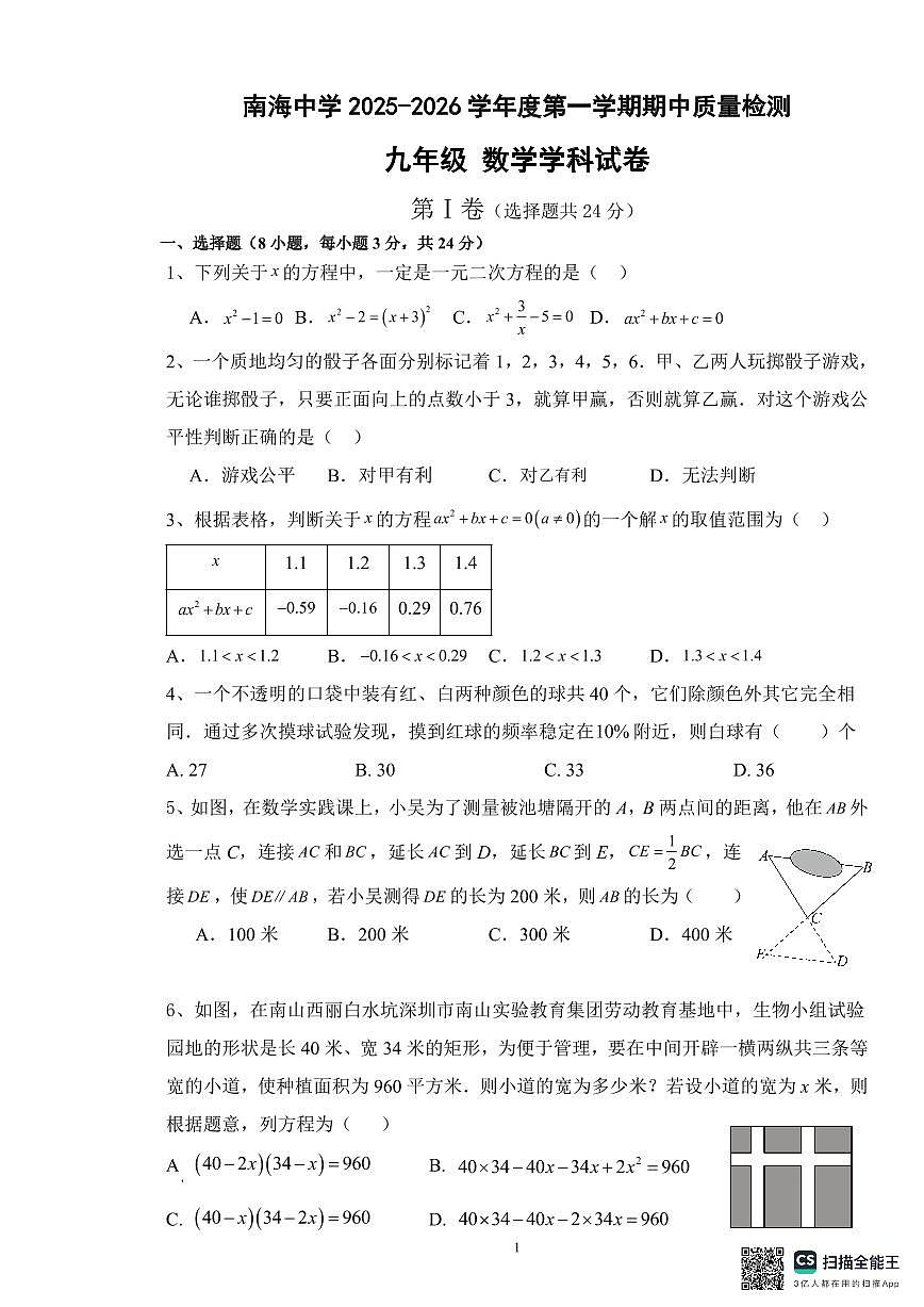 广东省深圳市南山实验教育集团南海学校2025-2026学年九年级上学期期中考试数学试题第1页