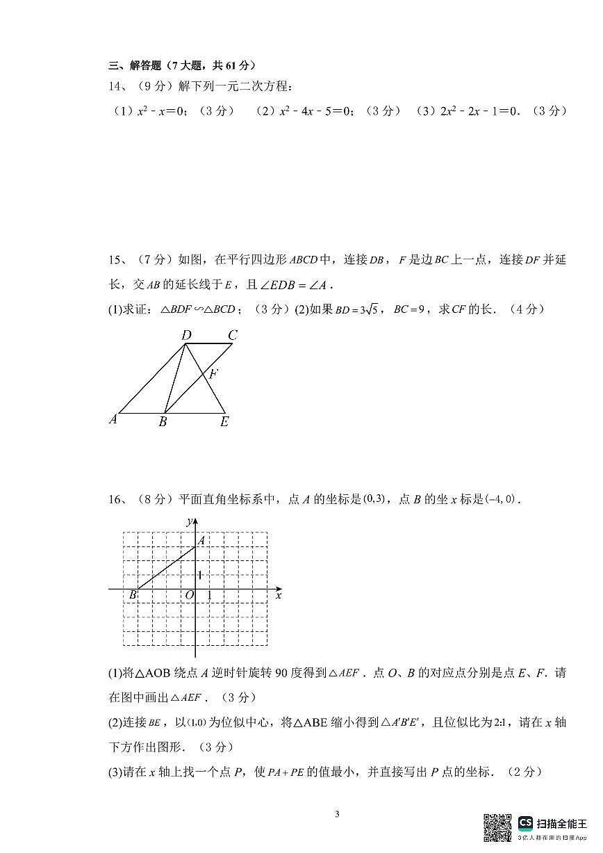 广东省深圳市南山实验教育集团南海学校2025-2026学年九年级上学期期中考试数学试题第3页