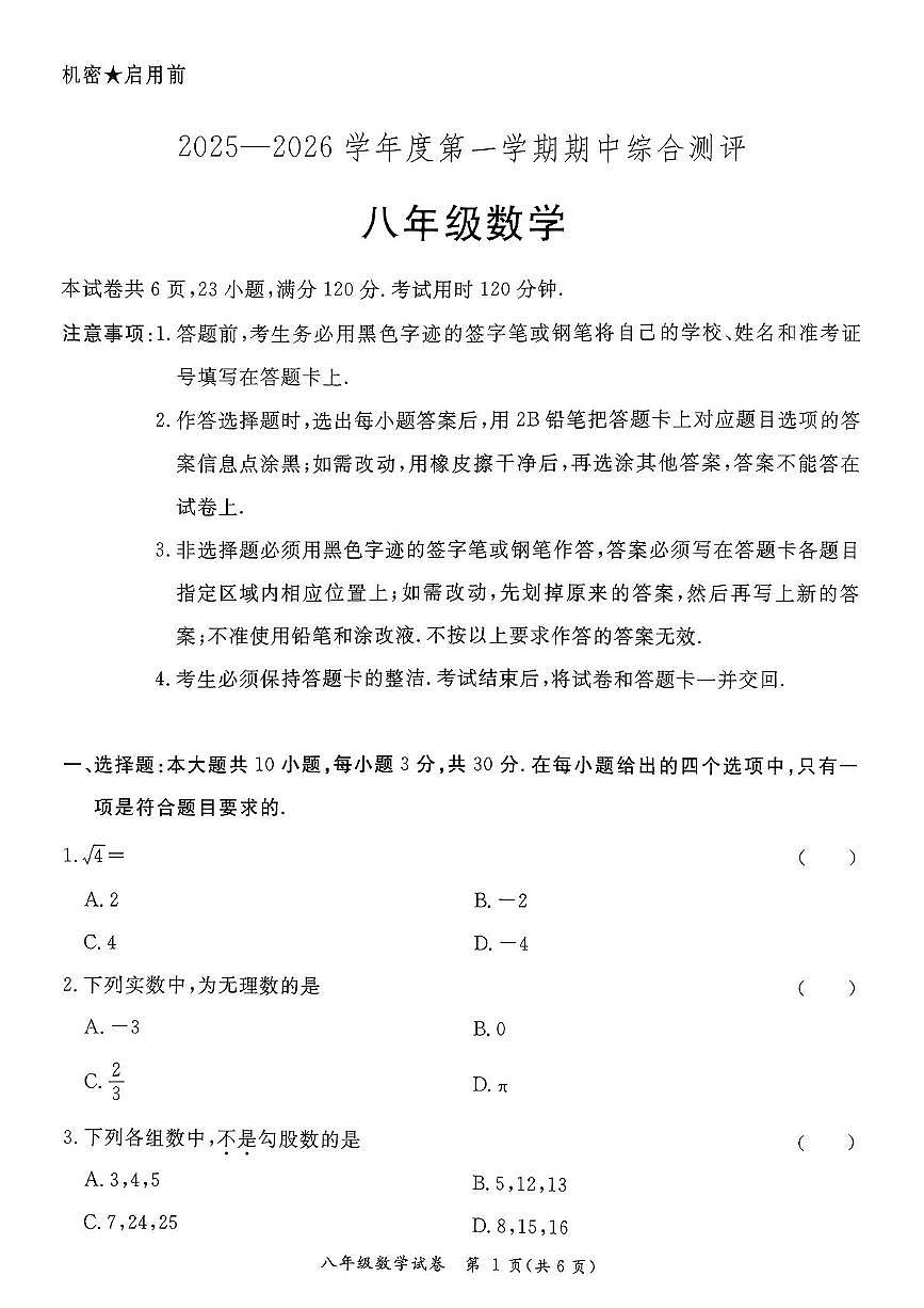 广东省河源市紫金县2025-2026学年八年级上学期11月期中数学试题第1页