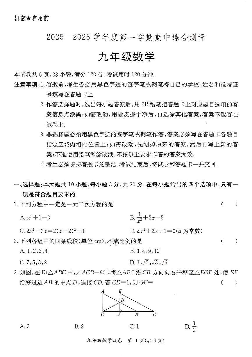 广东省河源市紫金县2025-2026学年九年级上学期11月期中数学试题第1页